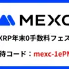 MEXC XRP年末0手数料フェスキャンペーン