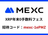 MEXC XRP年末0手数料フェスキャンペーン