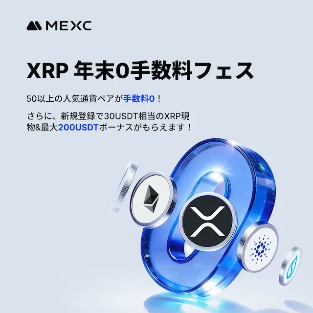 MEXCのXRP年末0手数料フェスキャンペーン